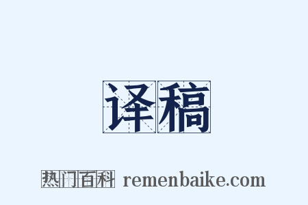 译稿是什么意思的图片